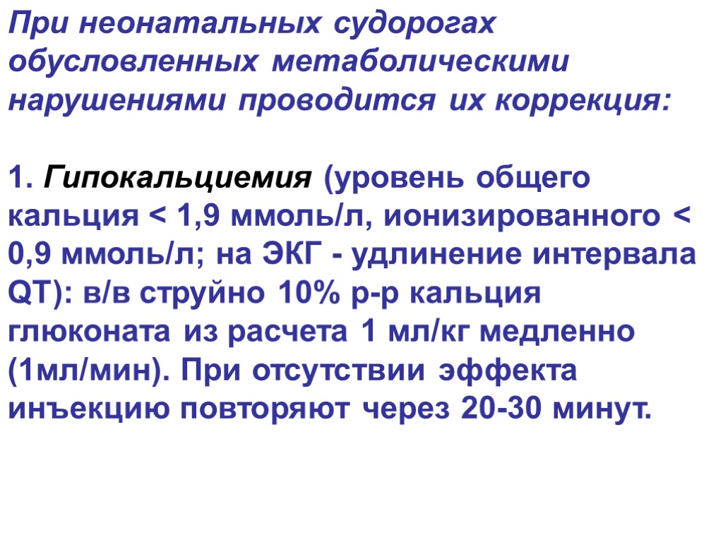 При неонатальных судорогах обусловленных метаболическими нарушениями проводится их коррекция: 1. Гипокальциемия (уровень общего кальция